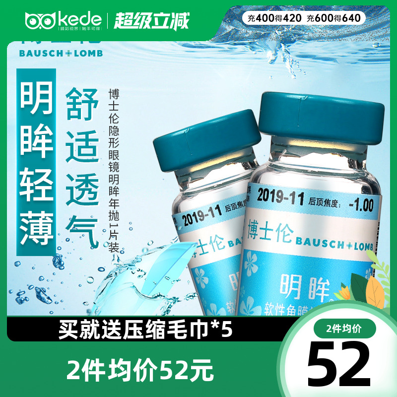 博士伦隐形眼镜近视明眸年抛1片装薄透明旗舰店官网正品水润舒适