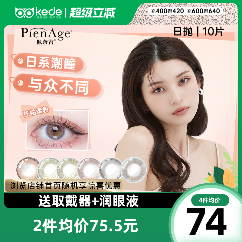 PienAge佩奈吉美瞳日抛10片彩色隐形近视眼镜大直径自然官方正品