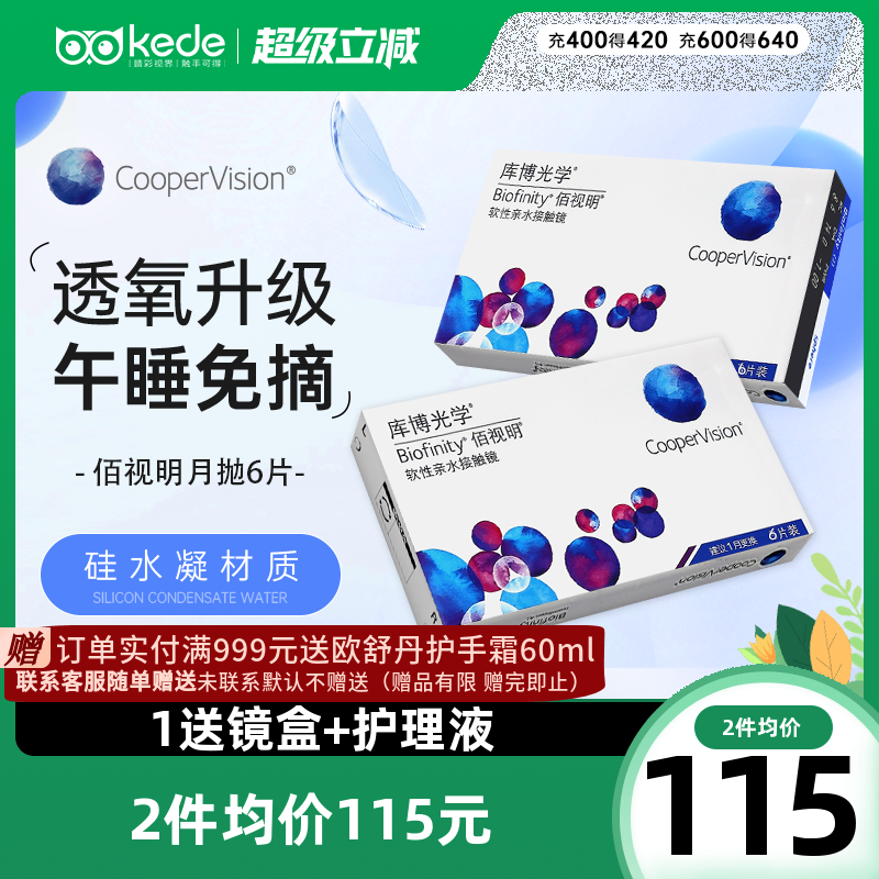 库博光学硅水凝胶隐形眼镜佰视明月抛6片近视透明官方正品包邮