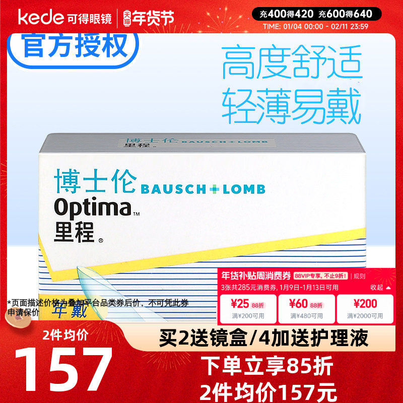 博士伦里程隐形近视眼镜年抛1片装optima旗舰店官网正品轻薄透明