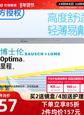 博士伦里程隐形近视眼镜年抛1片装optima旗舰店官网正品轻薄透明