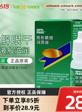爱尔康隐形近视眼镜润眼液15ml美瞳镜片润滑液 滴眼液OPTI-FREE