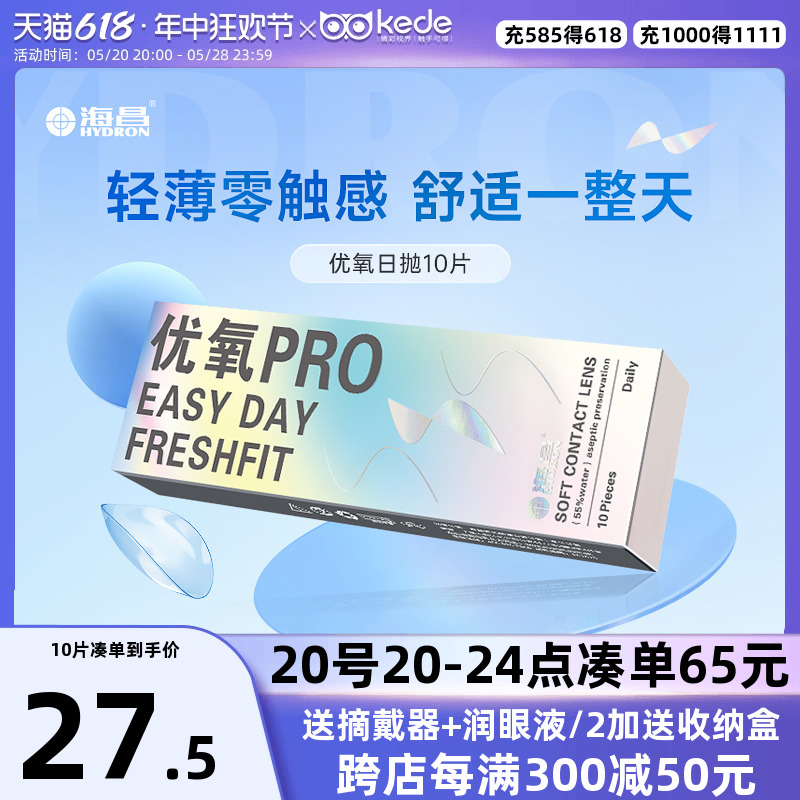 海昌隐形近视眼镜优氧日抛盒10片/30片一次性透明旗舰店官网正品