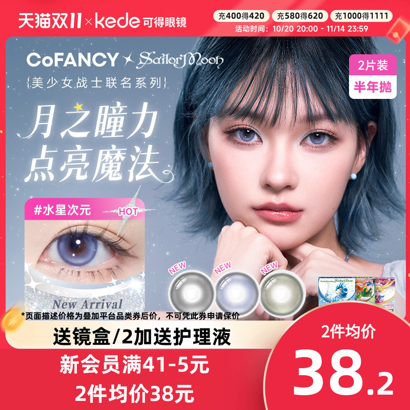 COFANCY可糖美少女战士联名美瞳半年抛2片彩色隐形眼镜大官方正品