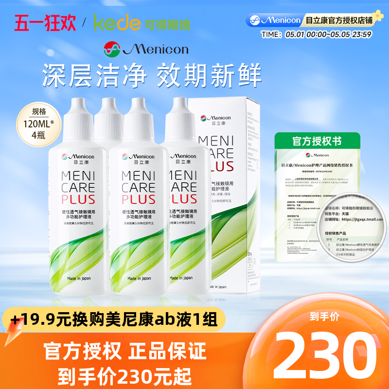 Menicon美尼康RGP硬性隐形眼镜护理液480ml角膜塑性ok镜目立康4瓶