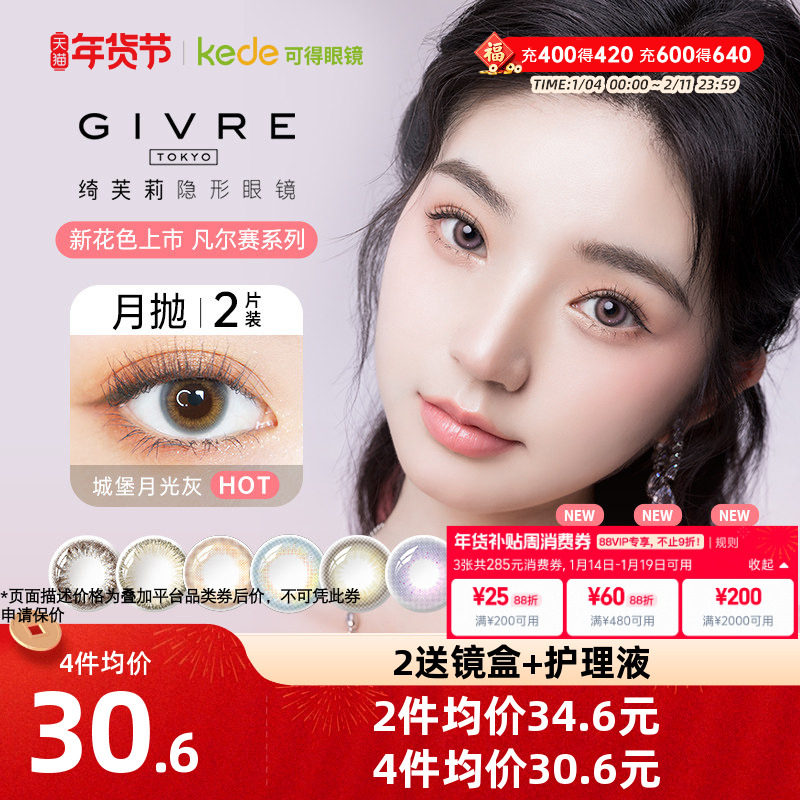 Givre绮芙莉美瞳月抛1*2片大小直径彩色隐形近视眼镜旗舰正品