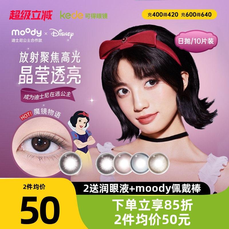 moody迪士尼公主系列合作美瞳彩色隐形眼镜日抛10片新品官方正品