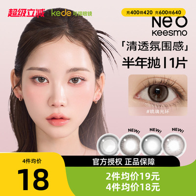 新花色】韩国NEO小黑环美瞳半年抛1片装自然混血款彩色隐形眼镜