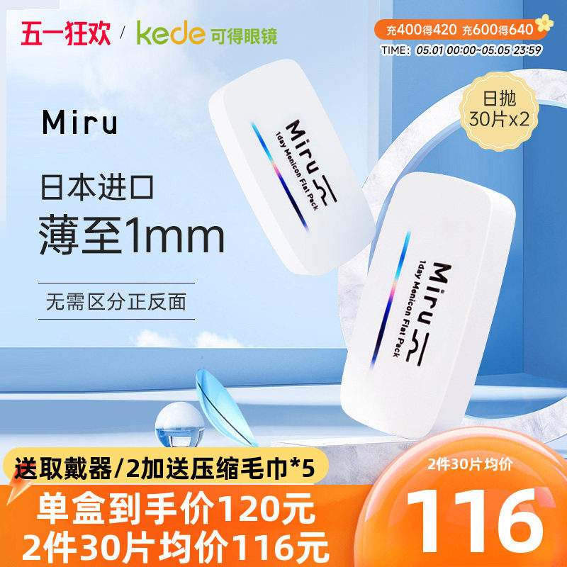 目立康日本Miru米如隐形近视眼镜日抛30片*2一次性官方旗舰店正品