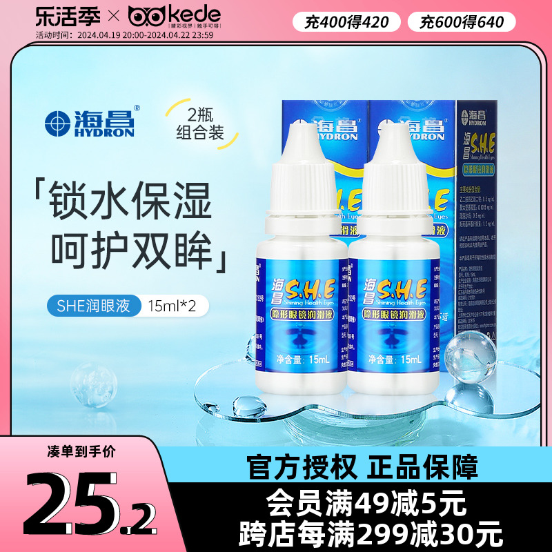 2瓶装海昌SHE润眼液15ml*2隐形近视眼镜润滑液美瞳适用小瓶便携装