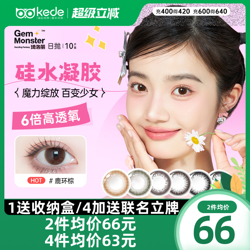琦洛丽美瞳日抛10片硅水凝胶彩色隐形眼镜近视明基正品GemMonster