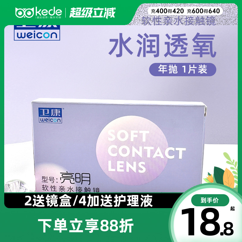 卫康亮明隐形近视眼镜年抛盒1片高度数透明片旗舰店官网正品隐型