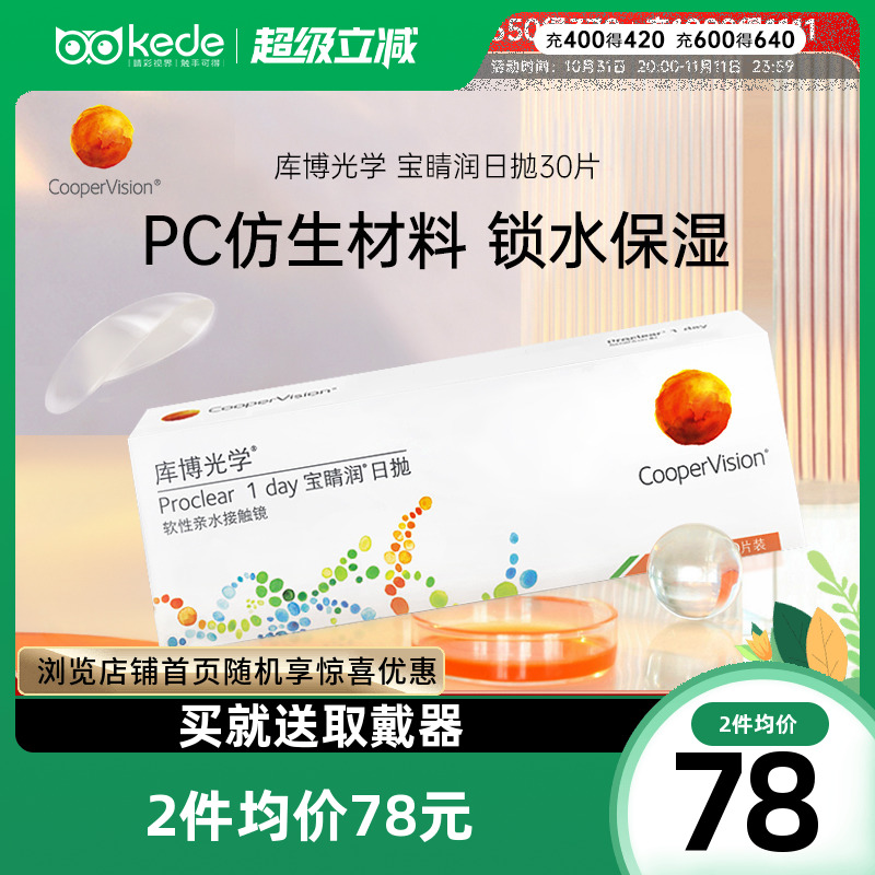 库博光学隐形近视眼镜宝睛润日抛盒30片宝晴润库博官方旗舰店正品
