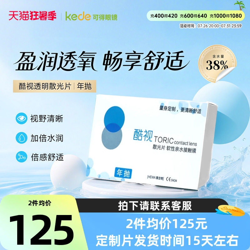酷视散光专业定制片年抛1片装高散隐形近视眼镜订制近视散光片