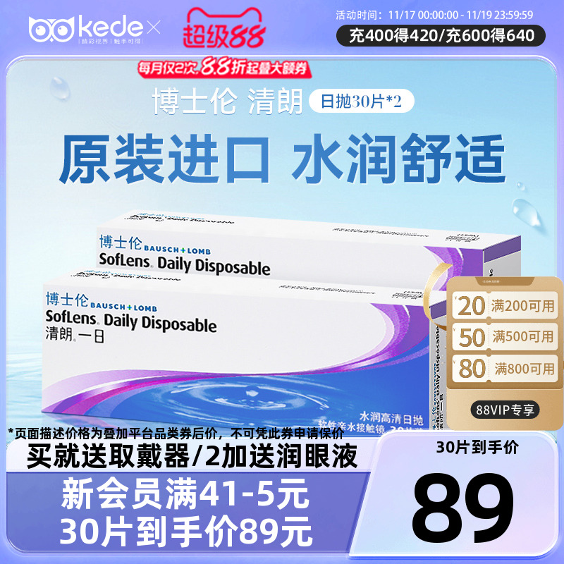 博士伦隐形近视眼镜清朗一日日抛30片装*2盒官方旗舰店官方正品
