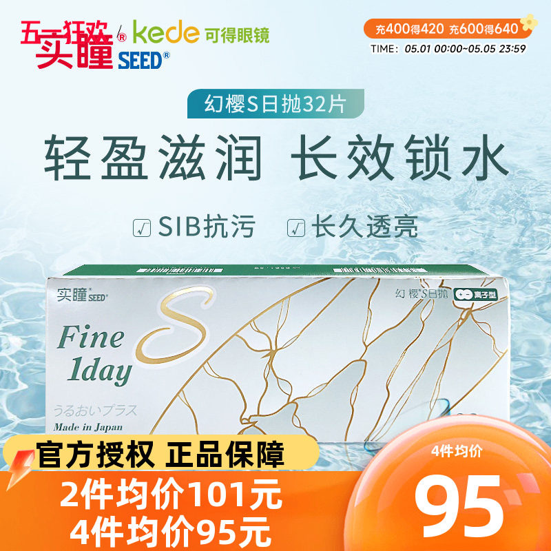 日本seed实瞳隐形近视眼镜幻樱日抛32片官方旗舰店正品一次性透明