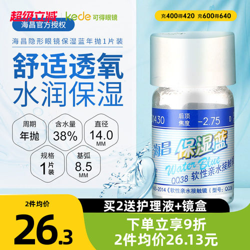 海昌保湿蓝隐形近视眼镜年抛1片装高度数透明眼境官方旗舰店正品