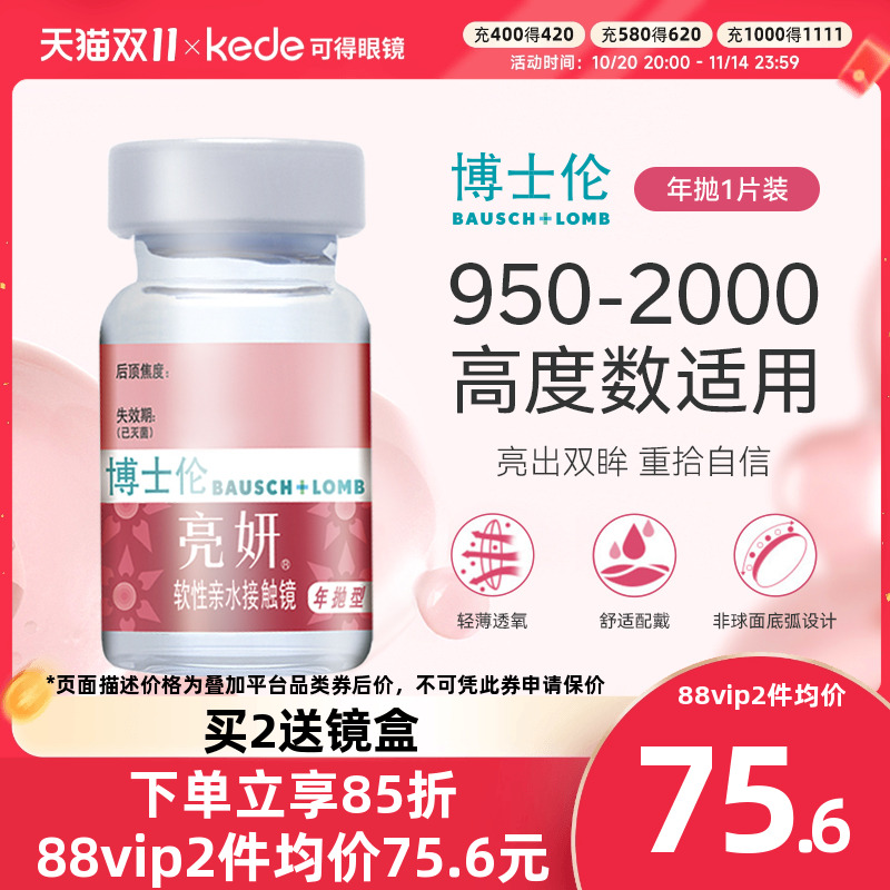 博士伦隐形近视眼镜亮妍年抛1片透明片高度数旗舰店官网正品隐型