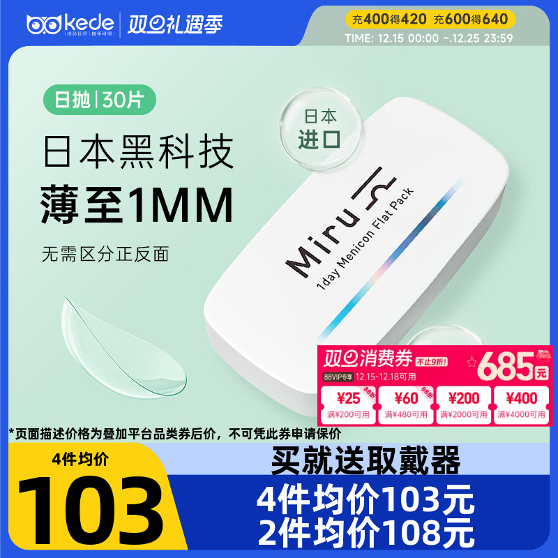 日本米如miru隐形近视眼镜日抛盒30片一次性透明隐型非月抛半年抛