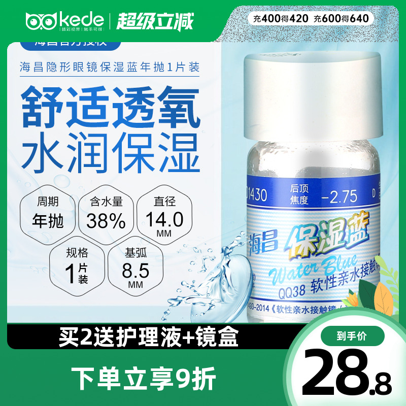 海昌保湿蓝隐形近视眼镜年抛1片装高度数透明眼境官方旗舰店正品