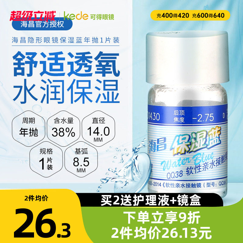 海昌保湿蓝隐形近视眼镜年抛1片装高度数透明眼境官方旗舰店正品
