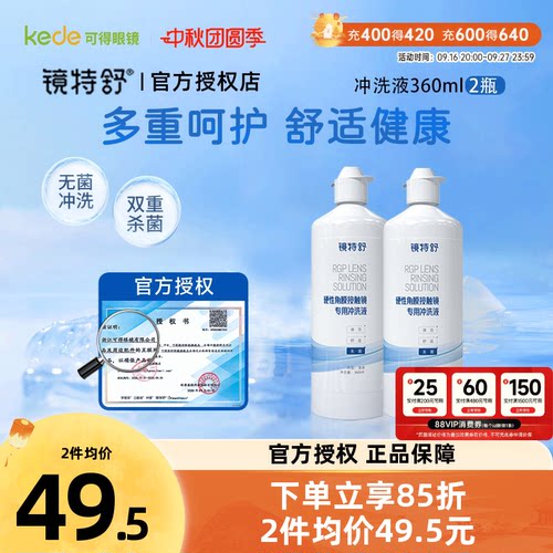 欧普康视镜特舒冲洗液360ml*2RGP硬性隐形眼镜角膜塑形OK镜正品