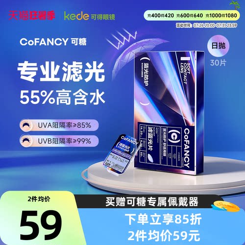 【新品】COFANCY可糖日抛30片滤蓝光隐形眼镜水润透明片官方正品