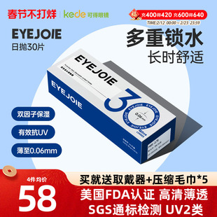 EYEJOIE隐形近视眼镜日抛30片透明非美瞳水凝胶官方正品水润舒适