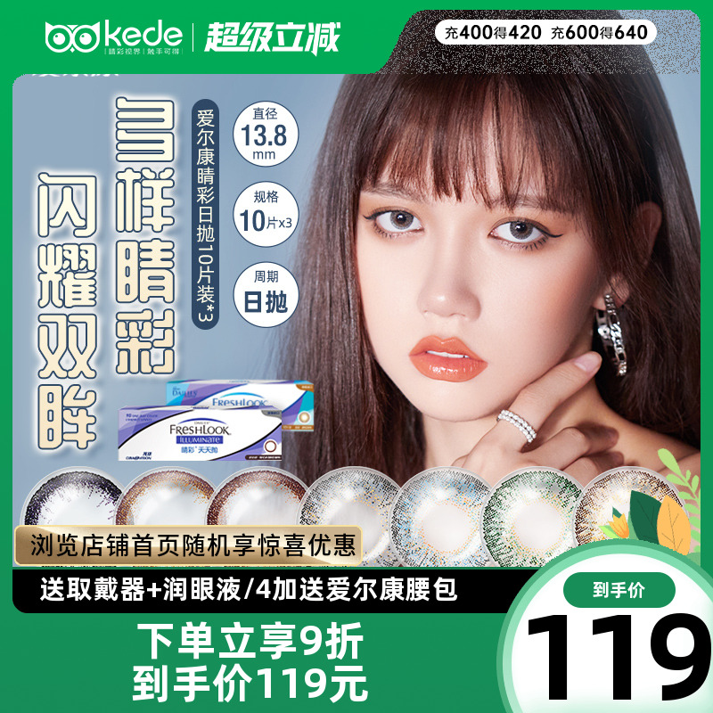 爱尔康视康睛彩美瞳日抛10片*3盒小直径彩色隐形近视眼镜官方正品