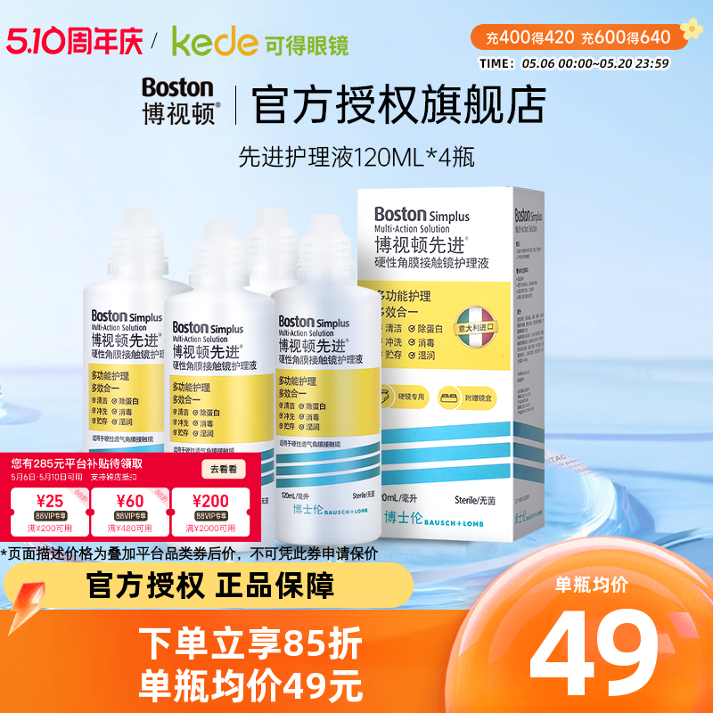 博士伦博视顿先进RGP硬性隐形眼镜护理液120ml*4瓶装角膜接触ok镜
