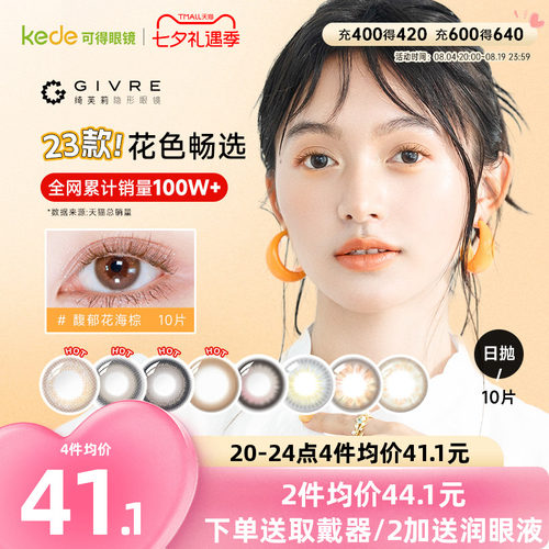 开年美瞳新花色】绮芙莉日抛美瞳10片