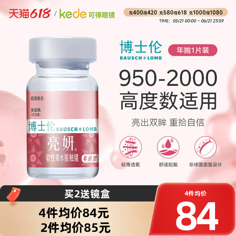 博士伦隐形近视眼镜亮妍年抛1片透明片高度数旗舰店官网正品隐型