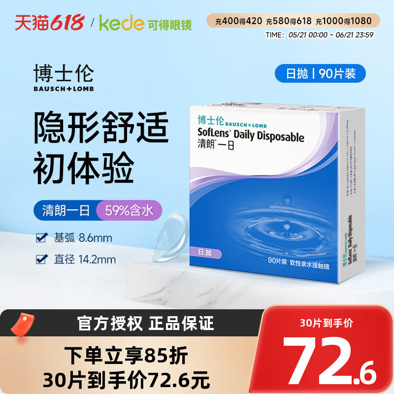 博士伦日抛隐形眼镜清朗一日90片近视透明女天天抛正品官方旗舰店