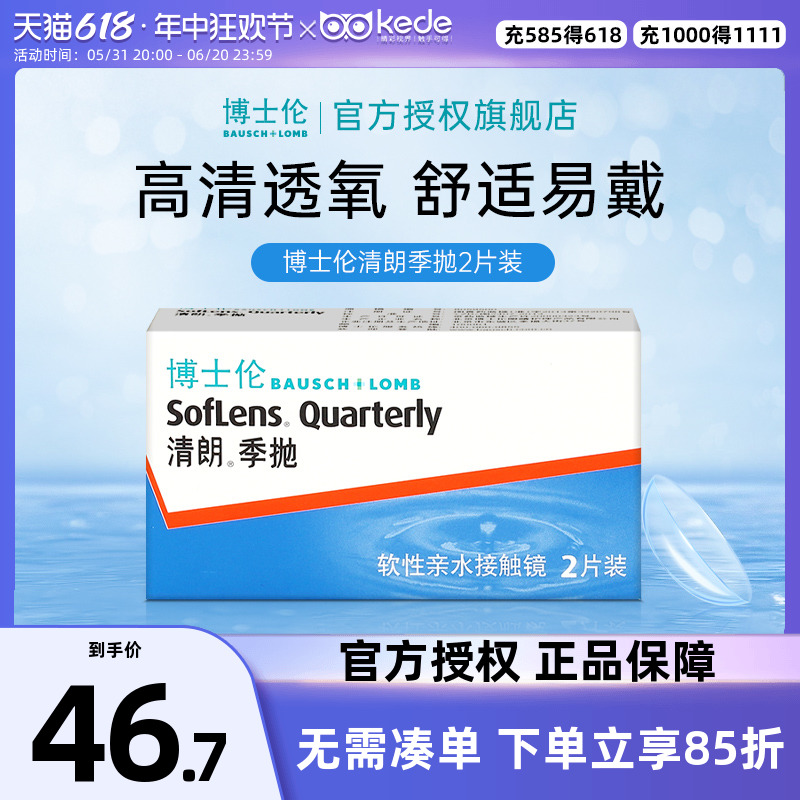 博士伦清朗隐形近视眼镜季抛2片装大小直径3月抛旗舰店官网正品