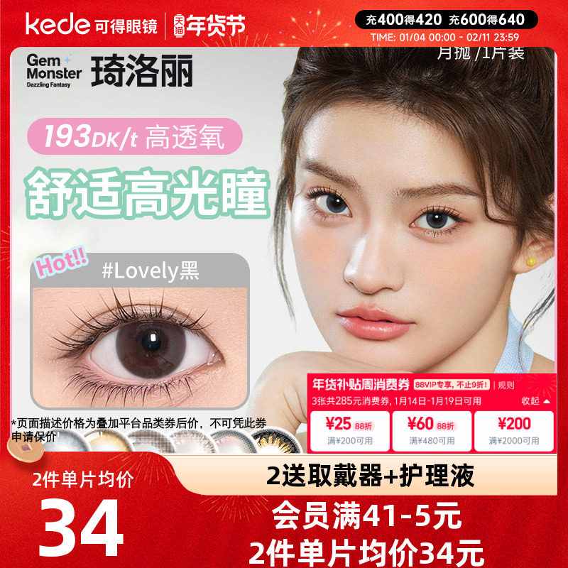 Gem Monster琦洛丽硅水凝胶美瞳月抛1片*2盒彩色隐形近视眼镜,隐形眼镜/护理液,彩色隐形眼镜,淘宝优惠券,粉丝福利购,淘宝优惠卷