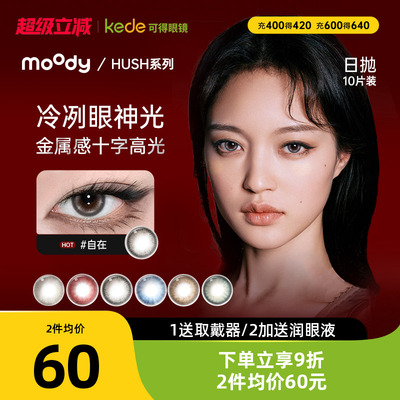 moody美瞳日抛HUSH彩色隐形眼镜大小直径显色10片disco系列上新