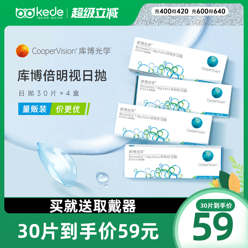 【超值装】库博光学隐形眼镜倍明视日抛30片*4盒