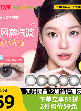 冰滴黑茶COFANCY可糖三明治美瞳月抛2片隐形眼镜芭比联名大小直径