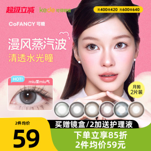 冰滴黑茶COFANCY可糖三明治美瞳月抛2片隐形眼镜芭比联名大小直径