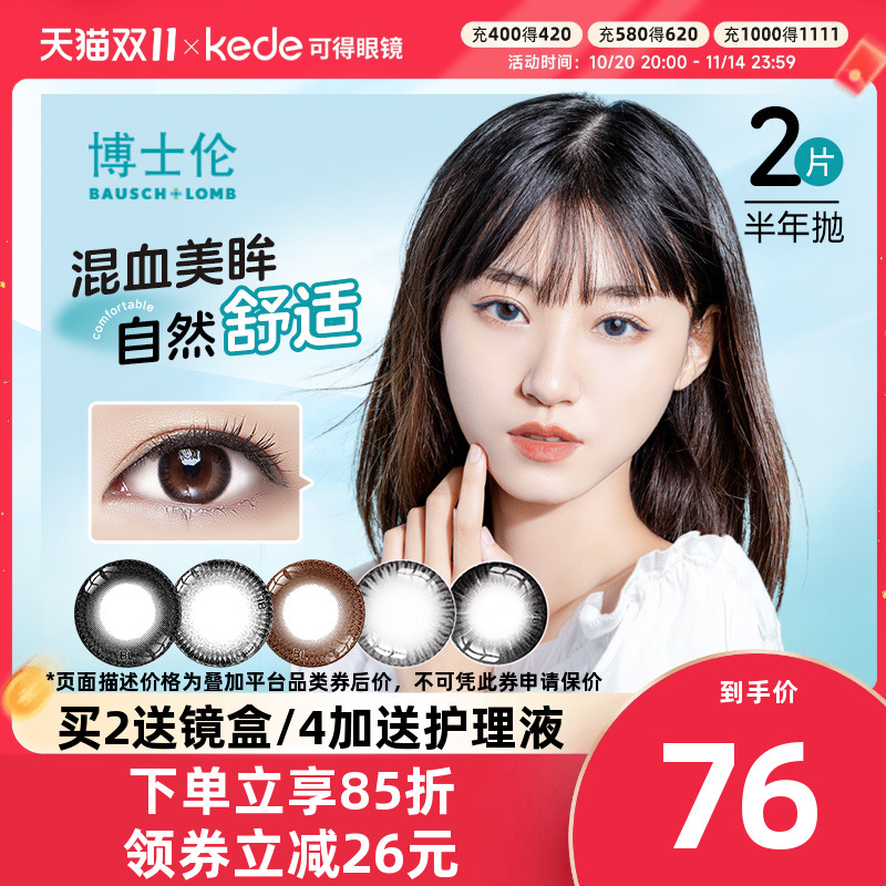博士伦美瞳半年抛2片彩色隐形近视眼镜混血小直径旗舰店官网正品