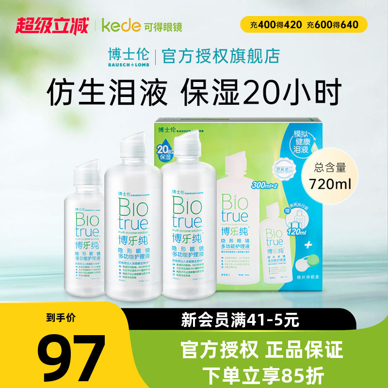 博士伦隐形近视眼镜护理液博乐纯300x2+120ml美瞳药水官方旗舰店