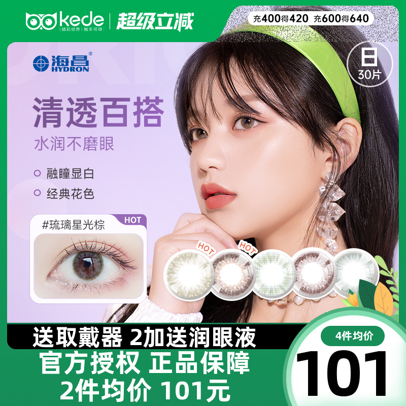 海昌星眸美瞳日抛30片大小直径女彩色隐形近视眼镜旗舰店官网正品