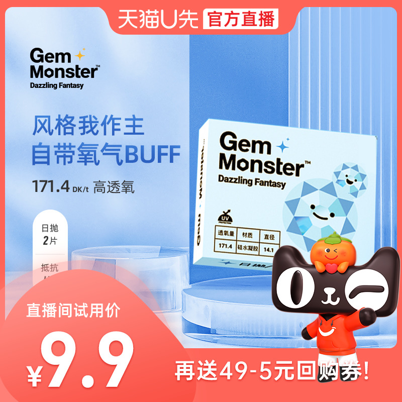 【U先直播】明基Gem Monster琦洛丽硅水凝胶隐形近视眼镜日抛2片