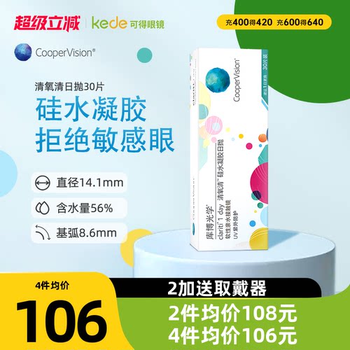 硅水凝胶】库博光学隐形眼镜清氧清日抛30片