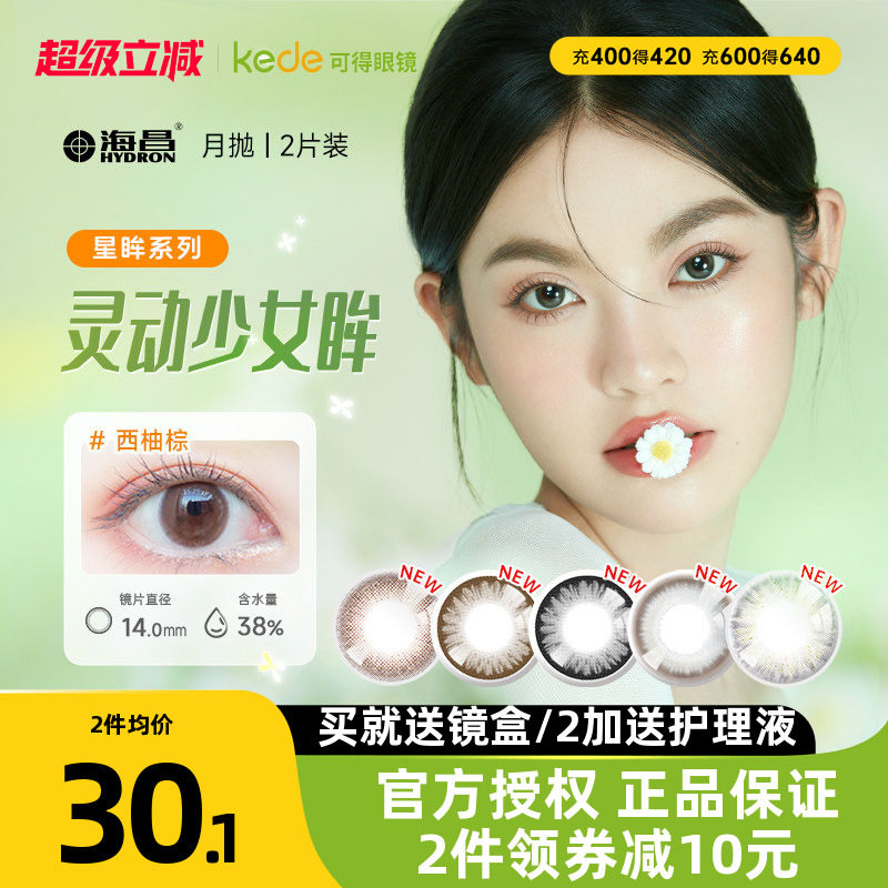 海昌星眸美瞳月抛盒2片混血自然彩色隐形近视眼镜旗舰店官网正品