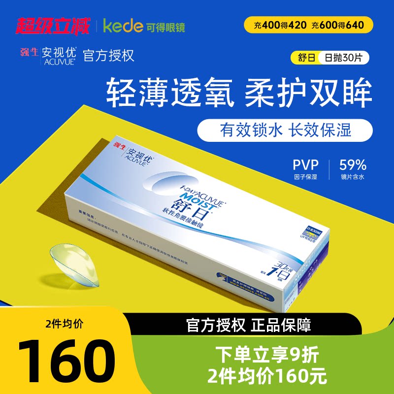 强生舒日隐形近视眼镜日抛盒30片安视优官方旗舰店正品隐型水凝胶