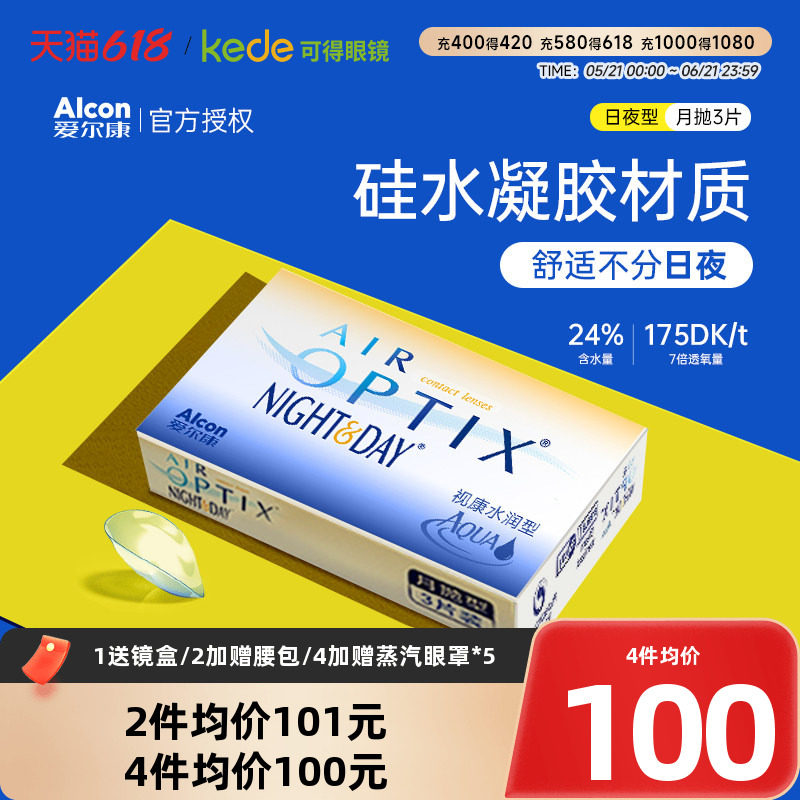 爱尔康视康水润日夜型月抛3片装隐形近视眼镜硅水凝胶高透氧正品