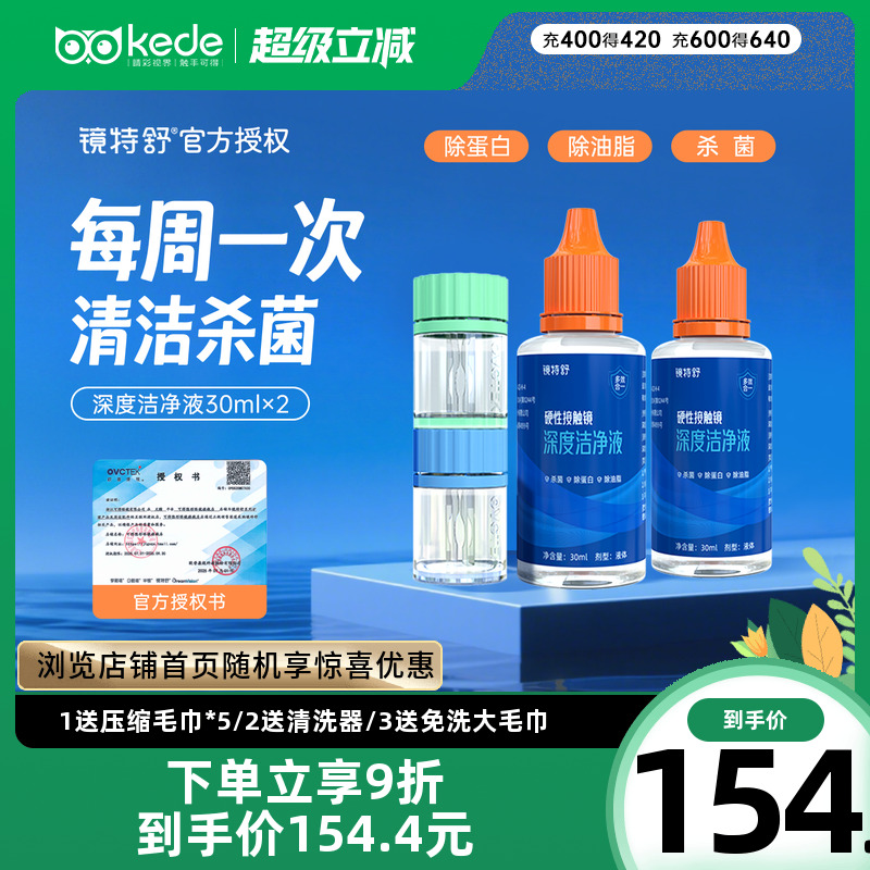 镜特舒RGP/OK镜深度洁净液30ml*2瓶硬性角膜塑形镜去蛋白官方正品