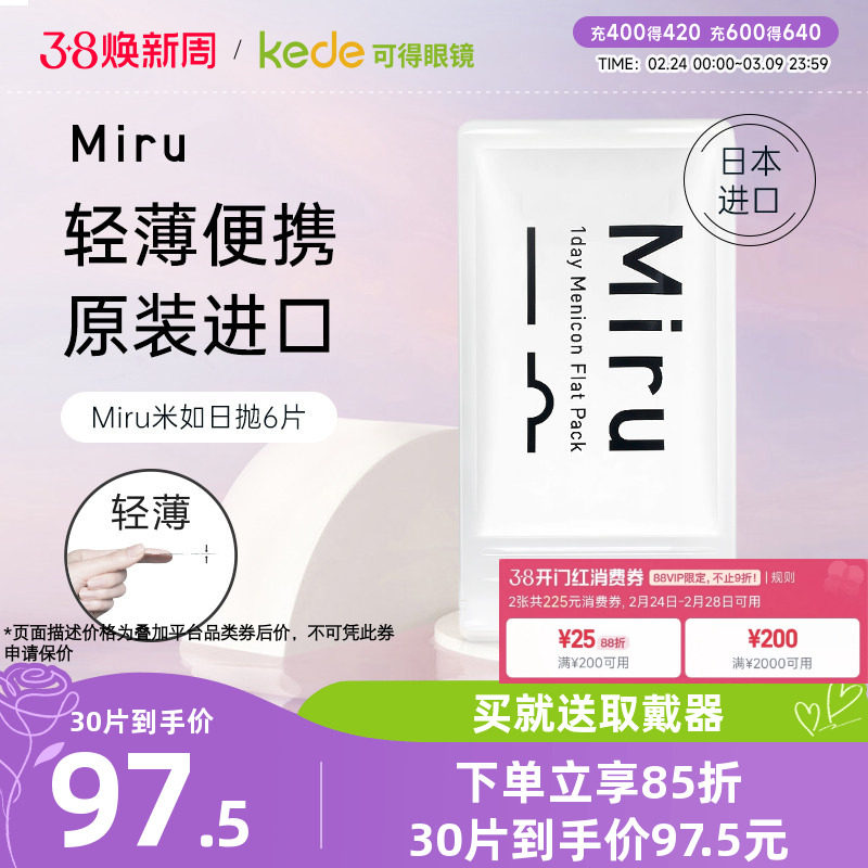 日本米如Miru隐形近视眼镜日抛盒6片一次性隐型透明片官方旗舰店
