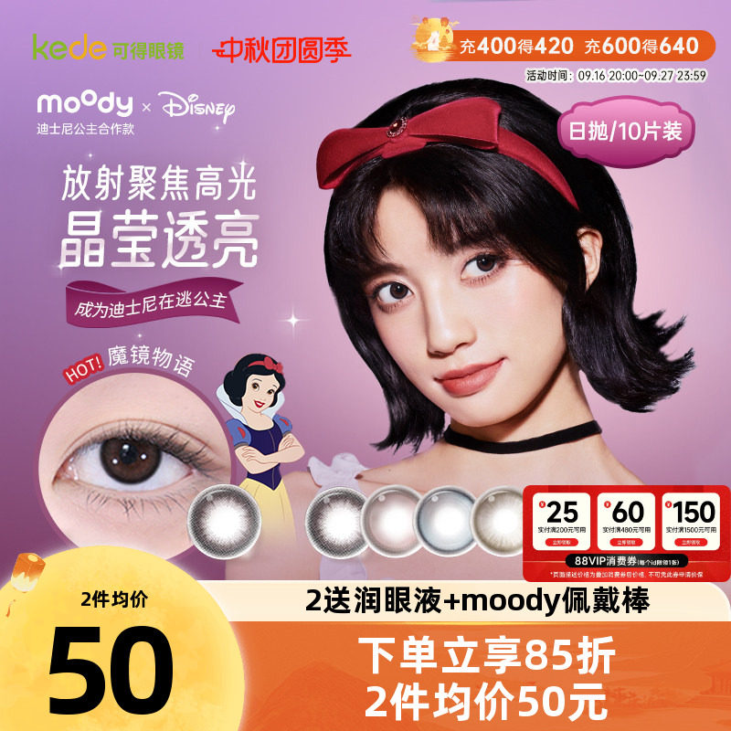 moody迪士尼公主系列合作美瞳彩色隐形眼镜日抛10片新品官方正品